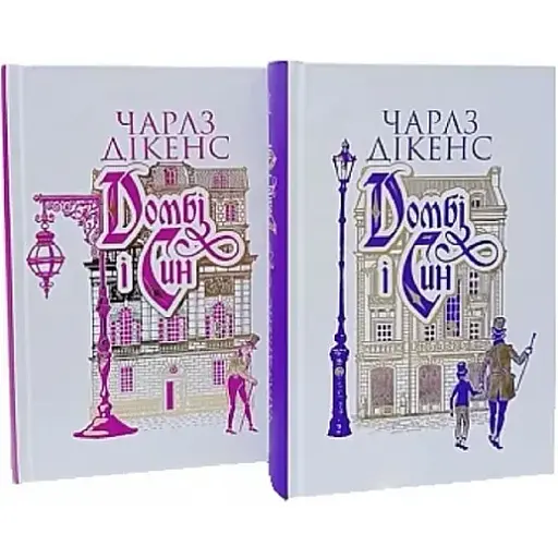 Комплект книг Домбі і син (2 кн.) - Чарлз Діккенс (Богдан)