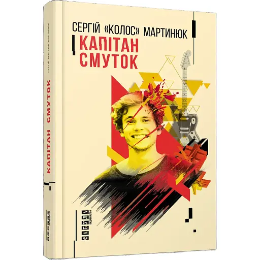 Книга Капітан Смуток - Сергій "Колос" Мартинюк (Фабула)