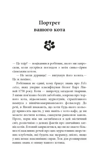 Таємничий світ котів - фото 15