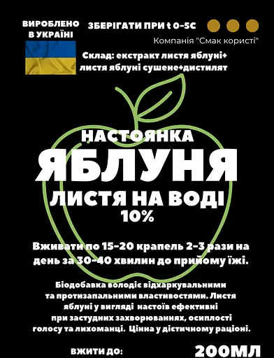 Водна настоянка на листі яблуні 200 мл - фото 3