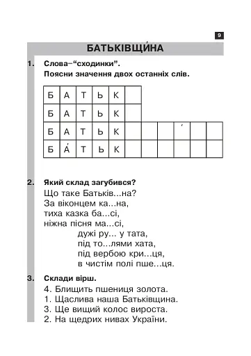 Українська мова. 2 клас. Робота над словниковими словами. Посібник для вчителя - фото 12