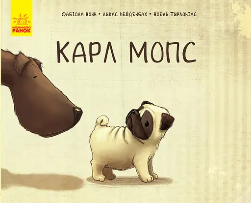 Карл Мопс - Фабіола Нонн