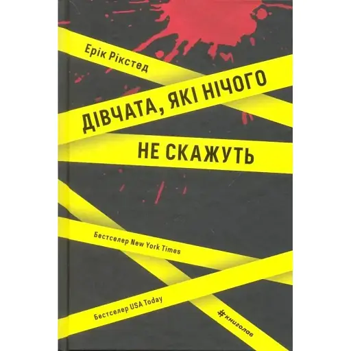 Книга Дівчата, які нічого не скажуть - Ерік Рікстед (#книголав) - фото 1