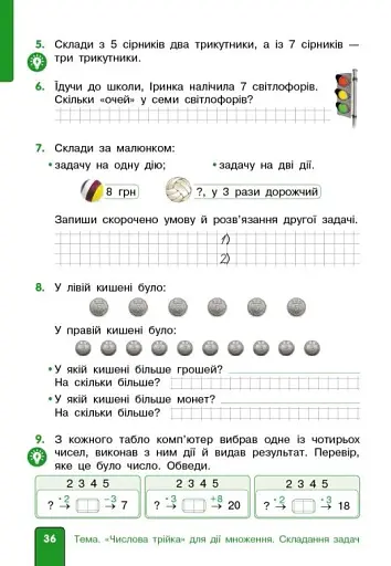 Математика. 2 клас. Навчальний посібник. Частина 3 (у 3-х частинах) до підручника Гісь О.М. та ін. - фото 6