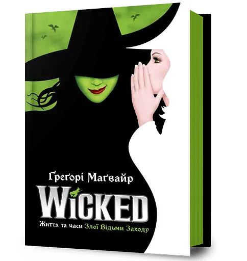 Wicked. Життя та часи Злої Відьми Заходу - Ґреґорі Маґвайр - фото 1