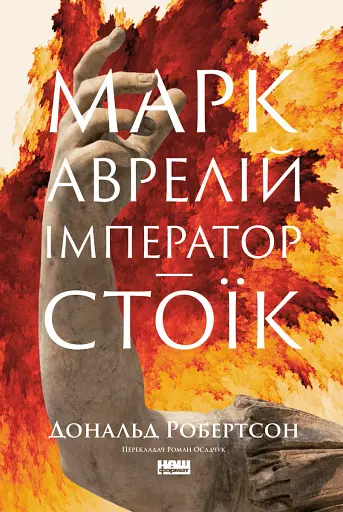 Марк Аврелій. Імператор-стоїк