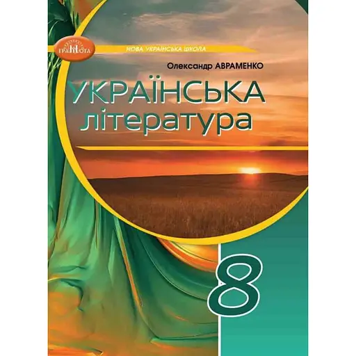 8 класс. Украинская литература. Учебник