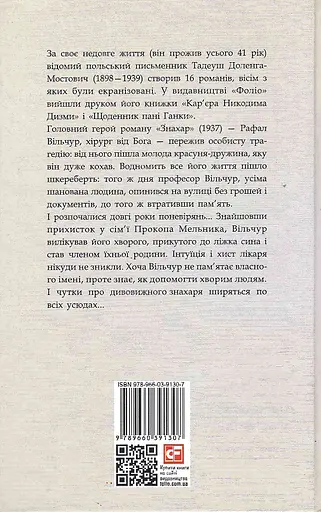 Книга Знахар. Зарубіжні авторські зібрання - Тадеуш Доленга-Мостович (Folio) - фото 2