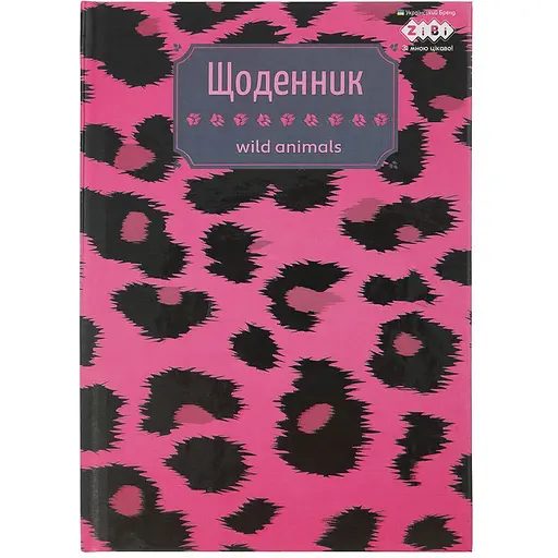 Щоденник шкільний ZiBi Kids Line Leopard В5 40 листів (ZB.13765-38)