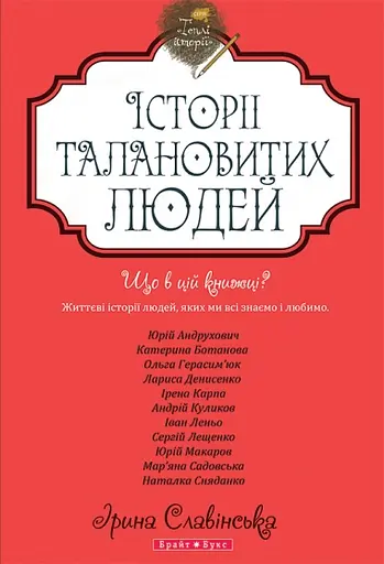 Теплі історії. Історії талановитих людей. Книга 2 - Ірина Славінська - фото 1