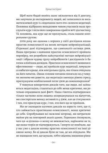 Краще не буває. Нейробіологія відчуттів, або Як повернути собі смак життя - фото 13
