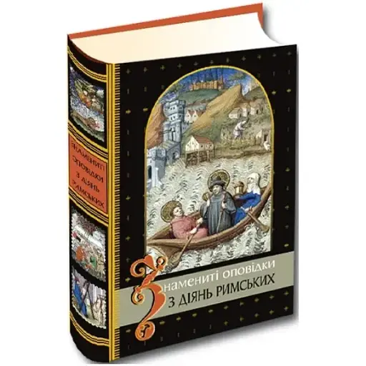 Книга Знамениті оповідки з діянь римських. Бібліотека Середньовічної Літератури (Апріорі) (2-ге видання) - фото 1