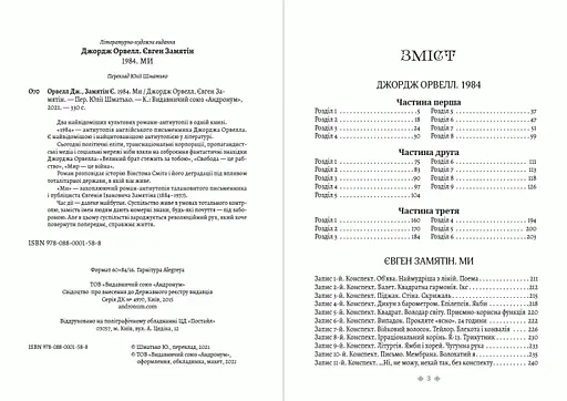 Книга 1984. Ми - Євген Замятін, Джордж Орвелл (Андронум) - фото 2