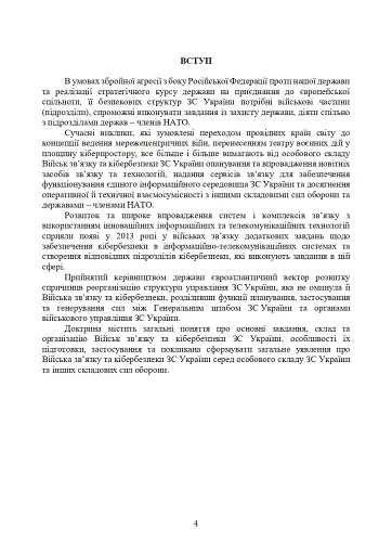 Доктрина військ зв’язку та кібербезпеки Збройних Сил України - фото 3