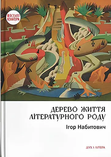 Дерево життя літературного роду: Іван Федорович, Володислав Федорович, Дарія Віконська