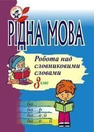 Рідна мова. Розмова про слово. Робота над словниковими словами. 3 клас
