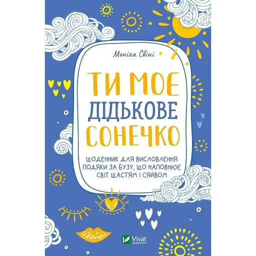 Ти моє дідькове сонечко. Щоденник для висловлення подяки за бузу, що наповнює світ щастям і сяйвом - Моніка Свіні - фото 1