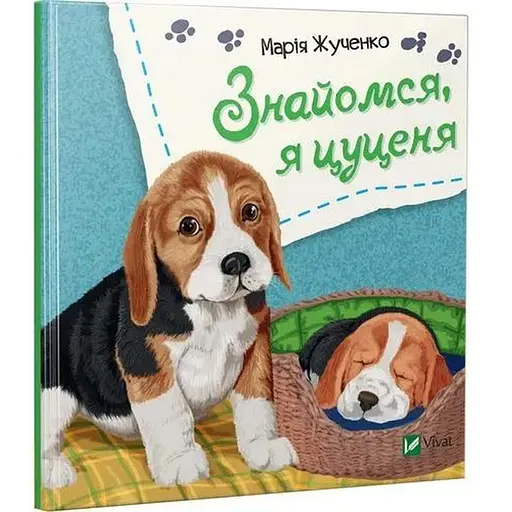 Дитяча книга Знайомся, я цуценя