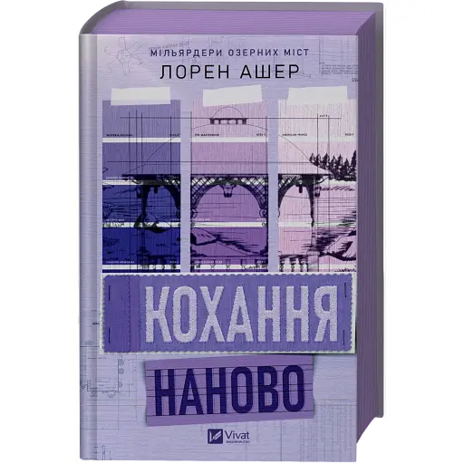 Кохання наново - Лорен Ашер - фото 3