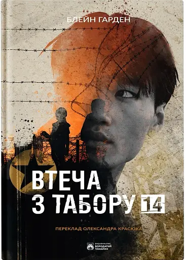 Втеча з табору 14