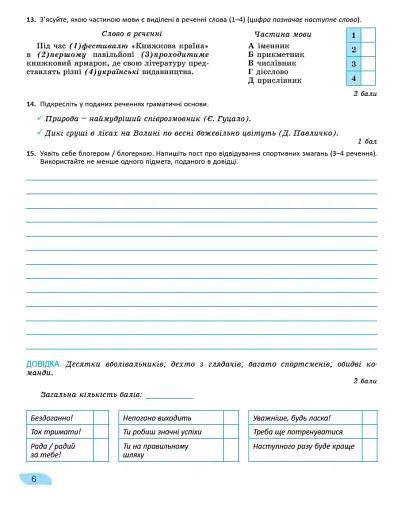 Українська мова. 8 клас. Зошит для підсумкового оцінювання навчальних досягнень - фото 5