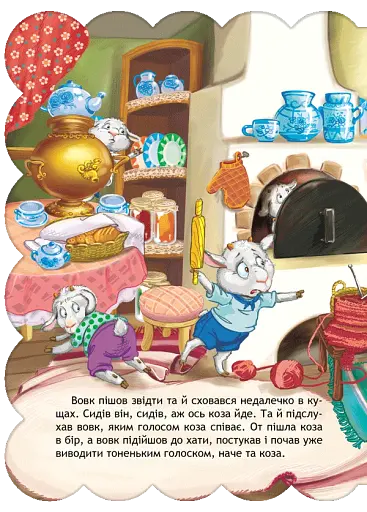 Вовк і Коза. Кращі українські та світові казки - фото 4