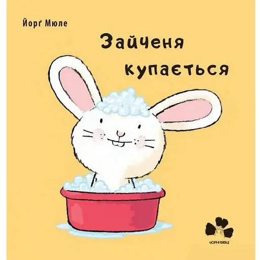 Книга Зайченя купається Автор - Мюле Йорґ (Книги-ХХІ)