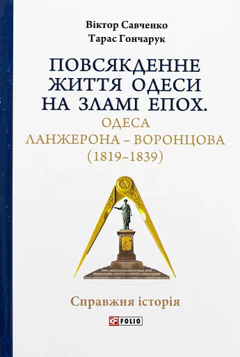 Повсякденне життя Одеси на зламі епох. Одеса Ланжерона-Воронцова (1819-1839)