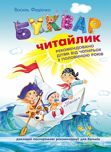 Буквар для дошкільнят: Читайлик - Василь Федієнко - фото 1
