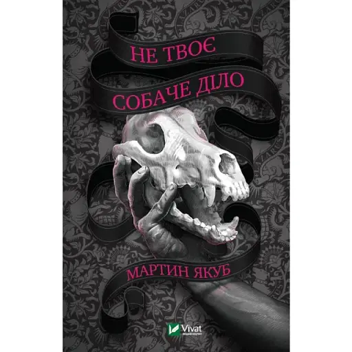 Книга Не твоє собаче діло - Якуб М. (Vivat)
