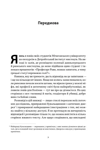 Голі статуї, гладкі гладіатори та бойові слони. Відповіді на цікаві запитання про стародавніх греків і римлян - фото 7