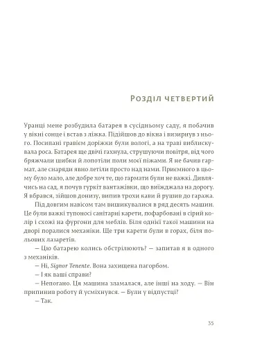 Прощавай, зброє - фото 10