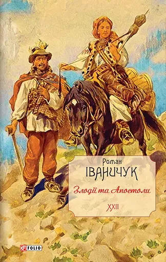 Злодії та Апостоли. Том 22 - Роман Іваничук