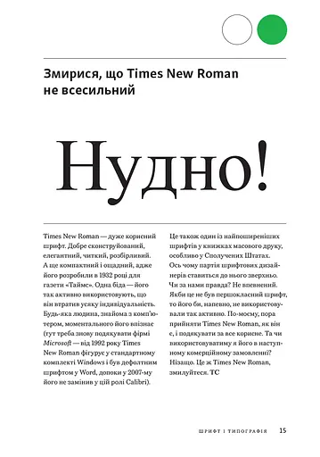 Заповіді графічного дизайну: 365 практичних порад - фото 6