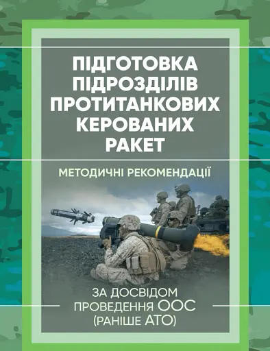 Підготовка підрозділів протитанкових керованих ракет (за досвідом проведення ООС (раніше АТО)
