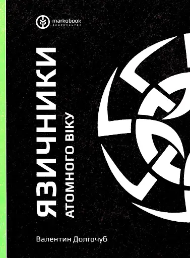 Язичники атомного віку