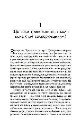 Тривожність. Як подолати неспокій без особливих зусиль - Кантофер Тім - фото 6