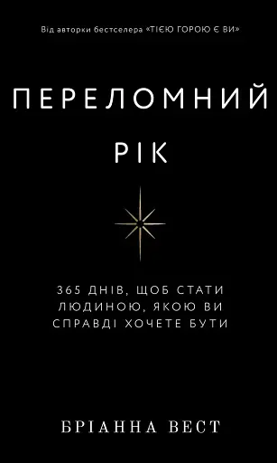 Переломний рік. 365 днів, щоб стати людиною, якою ви справді хочете бути