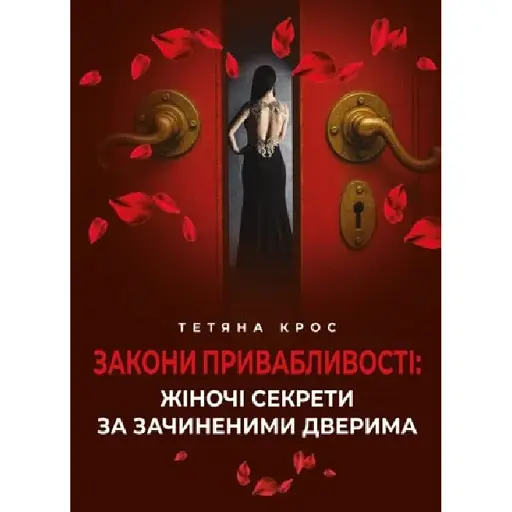 Закони привабливості. Жіночі секрети за зачиненими дверима - Крос Тетяна - фото 1