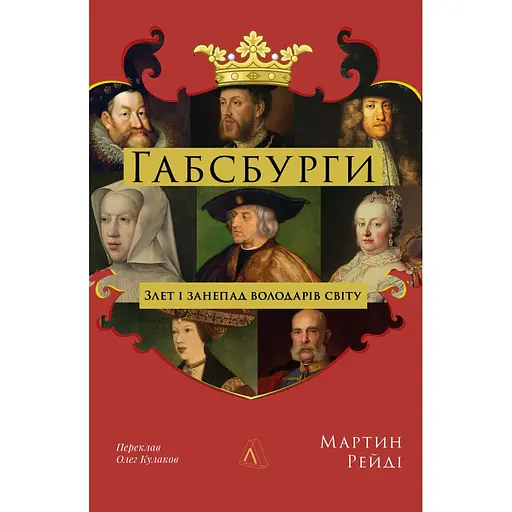 Габсбурги. Злет і занепад володарів світу - Мартін Рейді