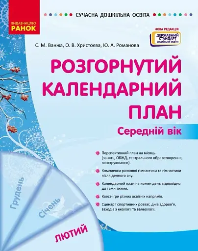 Розгорнутий календарний план. Лютий. Середній вік. Сучасна дошкільна освіта