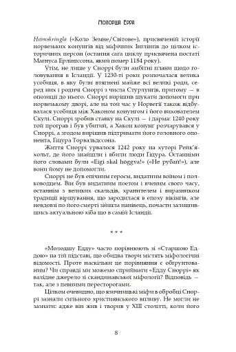 Молодша Едда - фото 8