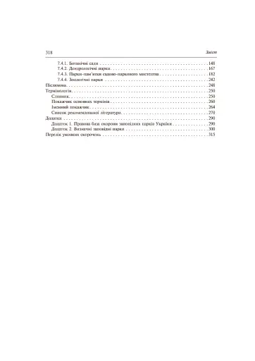 Заповідне паркознавство. Навчальний посібник - фото 13