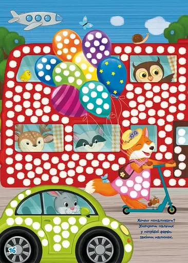 Школа чомучки. Тренуємо пальчики. 105 розвивальних наліпок - фото 4