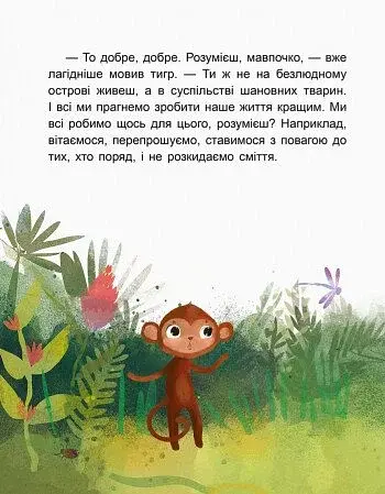 Казки-хвилинки. Чемна мавпочка. Читаємо 15 хвилин. 3-й рівень складності - фото 6