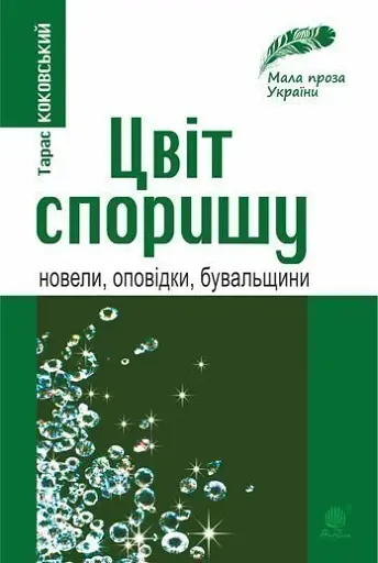 Цвіт споришу. Новели, оповідки, бувальщини
