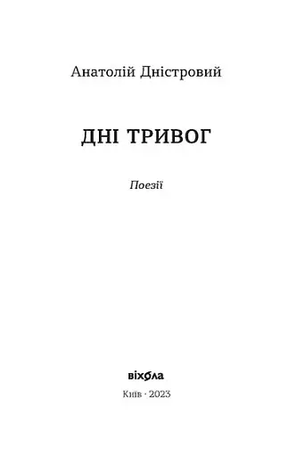 Дні тривог. Поезії - фото 3