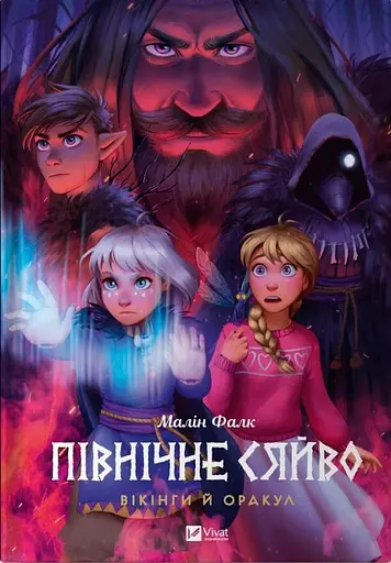 Північне сяйво. Вікінги й Оракул - Малін Фалк