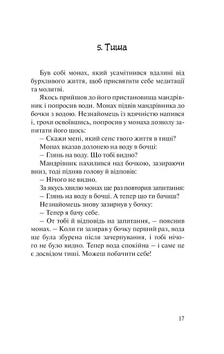 Бальзам для душі. 100 несподіваних мудрих історій, які зроблять кожний день трішки щасливішим - фото 13