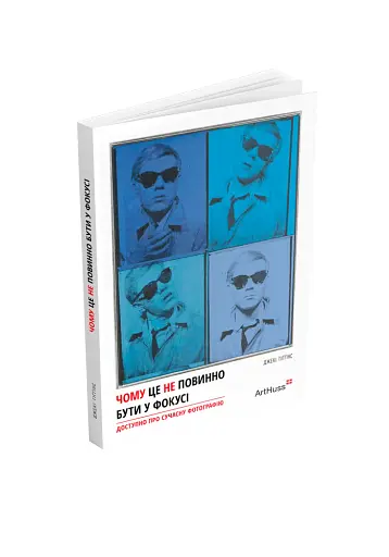 Чому це не повинно бути у фокусі: доступно про сучасну фотографію - фото 2